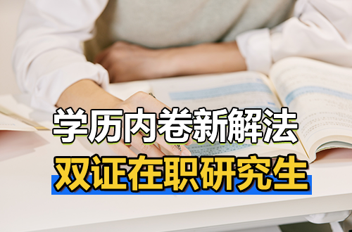学历内卷新解法：在拼杀名校之外，双证在职研究生是否定义了新赛道？