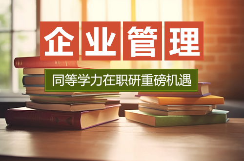 免试入学！企业管理在职研究生招生院校及指南