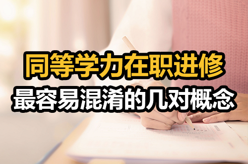 误把“研修”当“申硕”？盘点同等学力在职进修中最容易混淆的几对概念