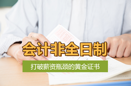财务内卷如何破局？会计非全日制研究生，打破薪资瓶颈的黄金证书