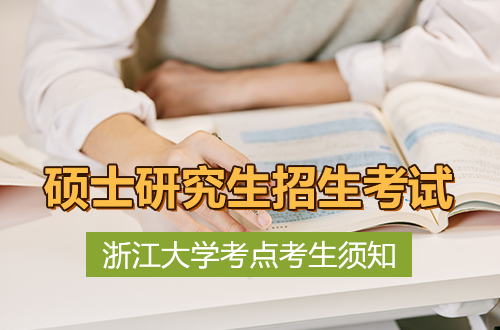 2026年全国硕士研究生招生考试浙江大学考点考生须知