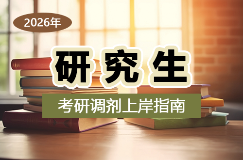 考研调剂上岸指南：用对方法，让调剂之路更清晰