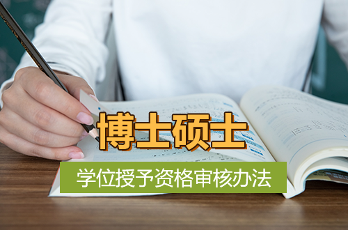 博士硕士学位授予资格审核办法