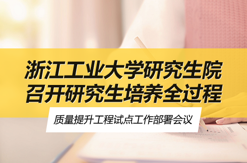 浙江工业大学研究生院召开2025/2026学年研究生培养全过程质量提升工程试点工作部署会议