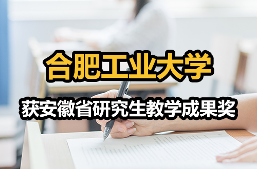 合肥工业大学获安徽省研究生教学成果奖特等奖10项、一等奖11项