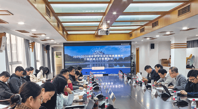浙江工业大学研究生院召开2025/2026学年研究生培养全过程质量提升工程试点工作部署会议