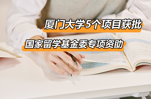 国家留学基金委公布2026年专项资助项目，厦门大学5个项目全部获批