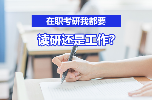 读研还是工作？拒绝二选一，在职考研我都要
