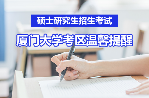 2026年全国硕士研究生招生考试（初试）厦门大学考区温馨提醒