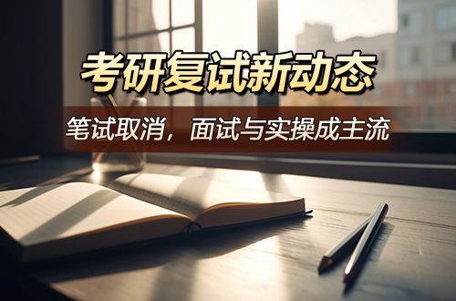 考研复试新动态：笔试取消，面试与实操成主流，你准备好了吗？