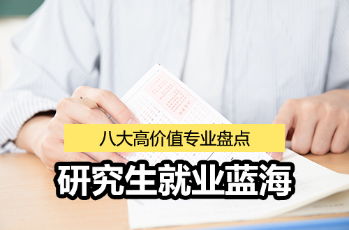 研究生就业蓝海：八大高价值专业盘点，让你前景与薪资双丰收