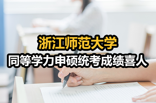 浙江师范大学同等学力申硕统考成绩喜人
