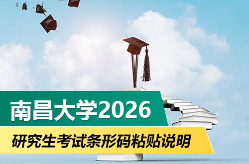 南昌大学2026年硕士研究生招生考试自命题科目答题纸条形码粘贴及试卷袋拆封说明
