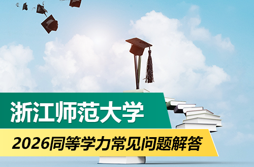 浙江师范大学2026年同等学力申请硕士学位常见问题解答