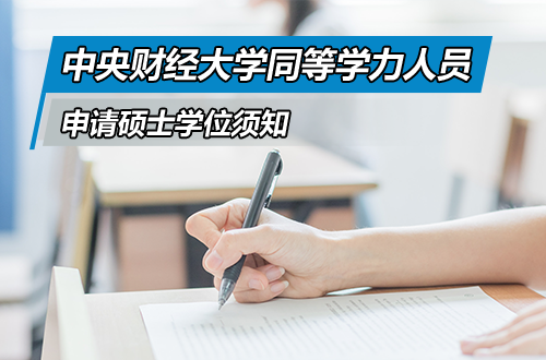 中央财经大学具有研究生毕业同等学力人员申请硕士学位须知