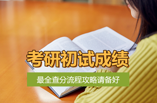 2026考研初试成绩即将公布，查分攻略请备好