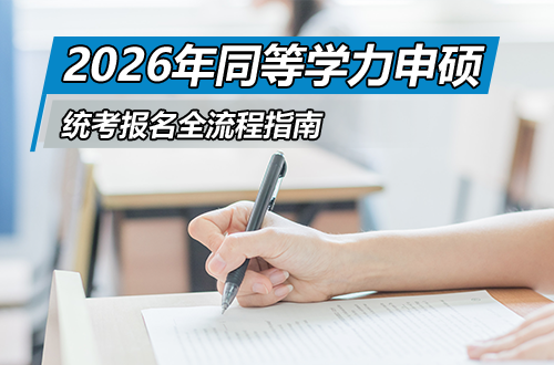 搶先看！2026年同等學(xué)力申碩統(tǒng)考報名全流程指南，考期就在年后