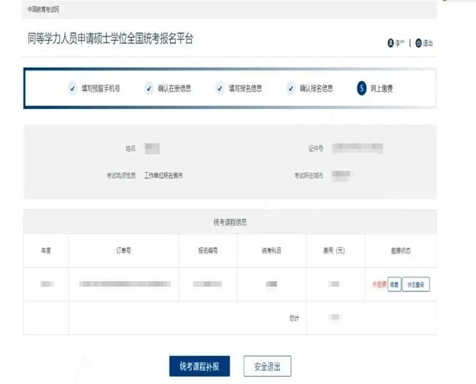 同等学力申硕统考报名流程
