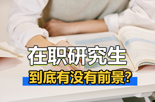 张雪峰提醒“体制内慎读非全”，在职研究生到底有没有前景？