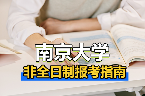 免脱产读南京大学：985非全日制硕士王牌专业详解与报考指南