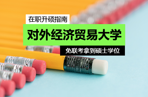 在职人士升硕指南：如何“免联考”拿到对外经济贸易大学硕士学位？