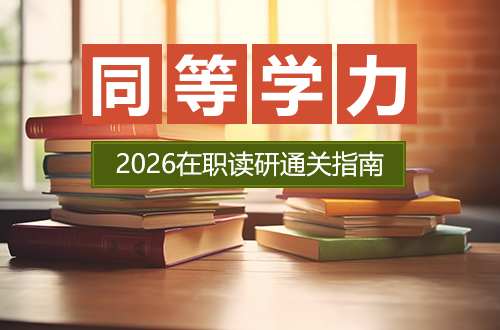 2026同等学力在职读研通关指南：报名条件、备考规划到拿证全链路解析