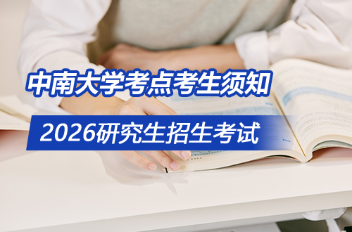 2026年全国硕士研究生招生考试中南大学考点考生须知