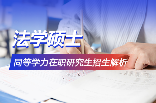 无考试压力，获名校法学硕士：同等学力在职研究生招生解析