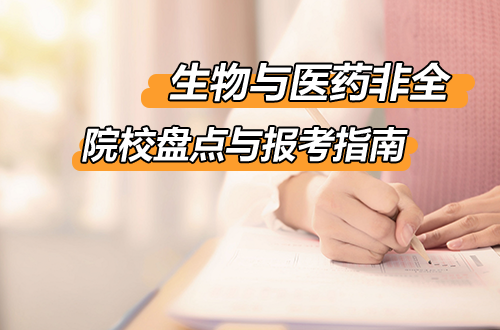 全国招生进行时：生物与医药非全日制研究生招生院校盘点与报考指南