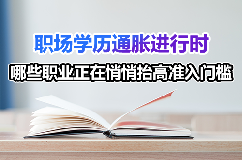 在职考研丨职场“学历通胀”进行时：哪些职业正在悄悄抬高准入门槛？