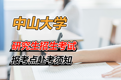 2026年全国硕士研究生招生考试中山大学报考点（4413）赴考须知