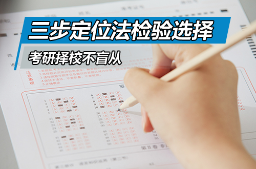 考研择校不盲从：用“三步定位法”检验你的选择