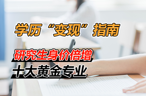 学历“变现”指南：让研究生身价倍增的十大黄金专业