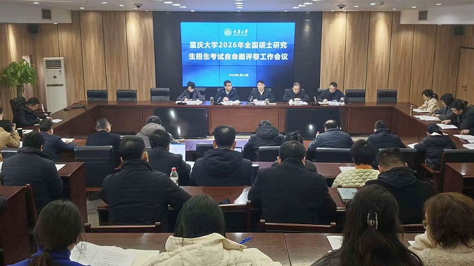 重庆大学召开2026年全国硕士研究生招生考试自命题评卷工作会议