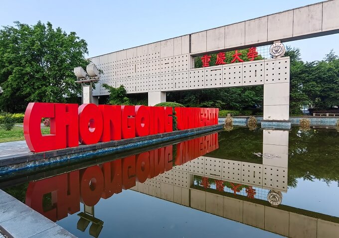 重庆大学