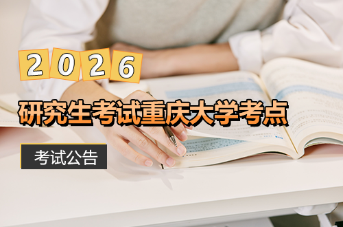 2026年全国硕士研究生招生考试重庆大学考点考试公告