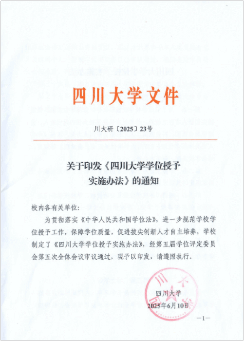 四川大学学位评定委员会章程(修订)