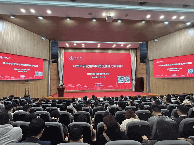 2025年研究生导师岗位胜任力培训会