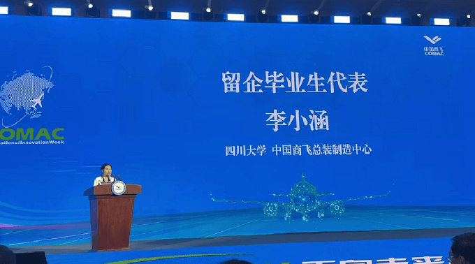 联培学生在商飞国际科创周代表留企毕业生发言