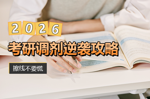 擦线不要慌！2026考研调剂逆袭攻略：从被动等待到主动上岸