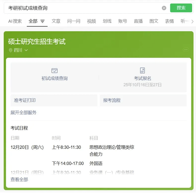 考研初试成绩查询