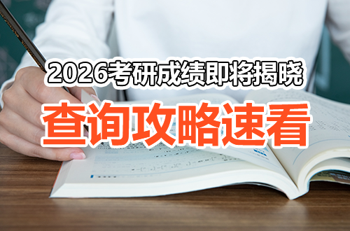 2026考研成绩揭晓倒计时，收藏这份查询全攻略