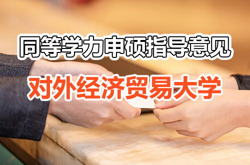 对外经济贸易大学接受具有研究生毕业同等学力人员申请硕士学位指导意见