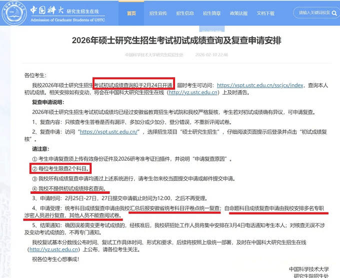 2026年硕士研究生招生考试初试成绩查询及复查申请安排