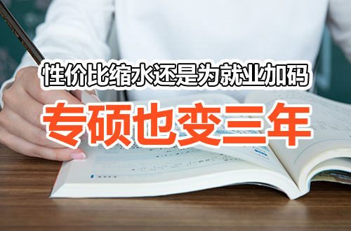 专硕也变三年：是性价比缩水，还是为就业加码？