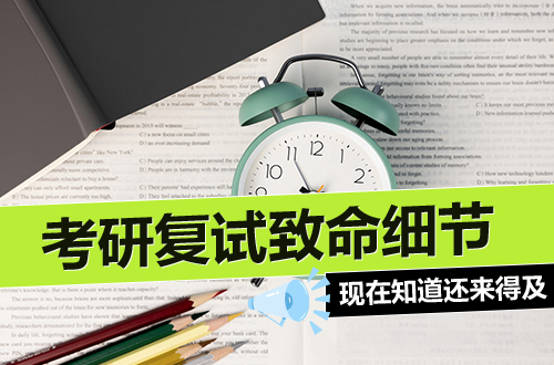2026考研复试：这几个致命细节，现在知道还来得及！