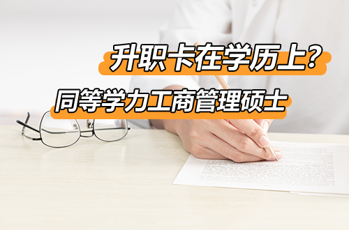 快速补齐短板！同等学力工商管理硕士正在热招中