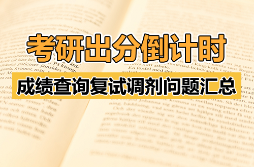 考研出分倒计时：成绩查询、复试调剂，所有必知问题汇总！