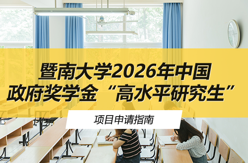 暨南大学2026年中国政府奖学金“高水平研究生”项目申请指南