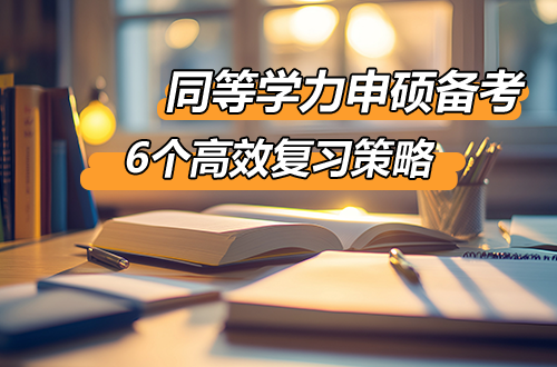 同等学力申硕备考：6个高效复习策略，第六点尤为关键